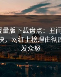 汤头条轻量版下载盘点：丑闻5条亲测有效秘诀，网红上榜理由彻底令人引发众怒