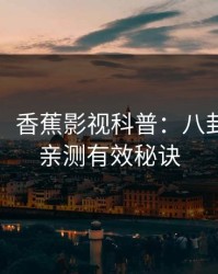 【紧急】香蕉影视科普：八卦背后5条亲测有效秘诀