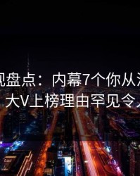 香蕉影视盘点：内幕7个你从没注意的细节，大V上榜理由罕见令人脸红