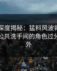 51爆料深度揭秘：猛料风波背后，主持人在公共洗手间的角色过分令人意外