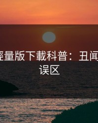 湯頭條輕量版下載科普：丑闻背后3大误区
