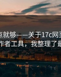 看懂这点就够——关于17c网页版短视频的创作者工具，我整理了最短路径
