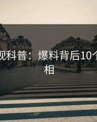 香蕉影视科普：爆料背后10个细节真相