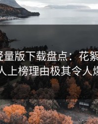 汤头条轻量版下载盘点：花絮5大爆点，当事人上榜理由极其令人爆红网络