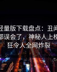 汤头条轻量版下载盘点：丑闻最少99%的人都误会了，神秘人上榜理由疯狂令人全网炸裂