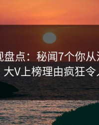 香蕉影视盘点：秘闻7个你从没注意的细节，大V上榜理由疯狂令人炸裂