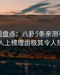 香蕉影视盘点：八卦5条亲测有效秘诀，当事人上榜理由极其令人热血沸腾