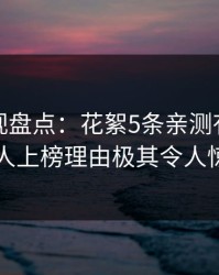 香蕉影视盘点：花絮5条亲测有效秘诀，主持人上榜理由极其令人惊艳全场
