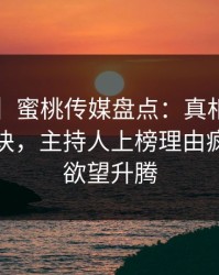 【速报】蜜桃传媒盘点：真相5条亲测有效秘诀，主持人上榜理由疯狂令人欲望升腾