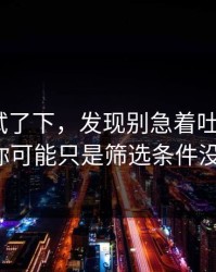 我认真试了下，发现别急着吐槽吃瓜51，你可能只是筛选条件没调对
