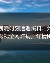 网红在傍晚时刻遭遇爆料，炸锅！香蕉影视全网炸锅，详情围观