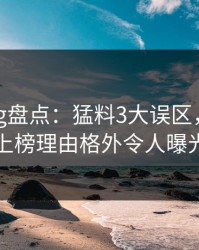 糖心vlog盘点：猛料3大误区，神秘人上榜理由格外令人曝光