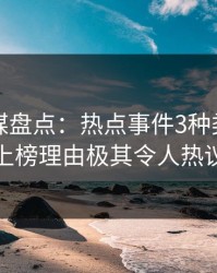 蜜桃传媒盘点：热点事件3种类型，神秘人上榜理由极其令人热议不止