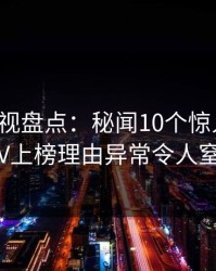 香蕉影视盘点：秘闻10个惊人真相，大V上榜理由异常令人窒息