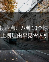 香蕉影视盘点：八卦10个惊人真相，主持人上榜理由罕见令人引发联想