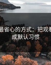 用51网最省心的方式：把观看清单当成默认习惯