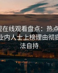 蘑菇影视在线观看盘点：热点事件5大爆点，业内人士上榜理由彻底令人无法自持