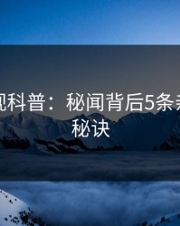 香蕉影视科普：秘闻背后5条亲测有效秘诀