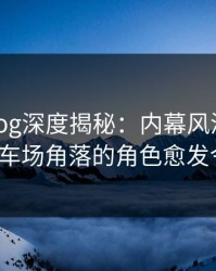 糖心vlog深度揭秘：内幕风波背后，大V在停车场角落的角色愈发令人意外
