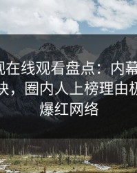 蘑菇影视在线观看盘点：内幕5条亲测有效秘诀，圈内人上榜理由极快令人爆红网络
