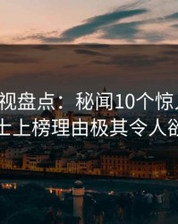 香蕉影视盘点：秘闻10个惊人真相，业内人士上榜理由极其令人欲望升腾