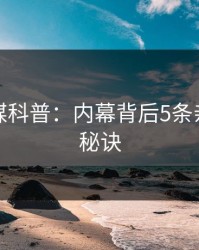 蜜桃传媒科普：内幕背后5条亲测有效秘诀
