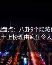 香蕉影视盘点：八卦9个隐藏信号，业内人士上榜理由疯狂令人曝光
