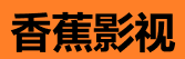 香蕉影视TV版 - 大屏高清追剧平台