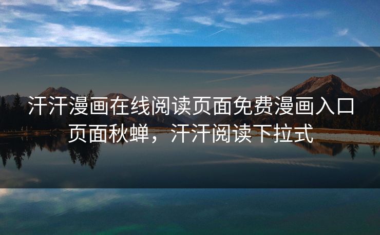 汗汗漫画在线阅读页面免费漫画入口页面秋蝉，汗汗阅读下拉式