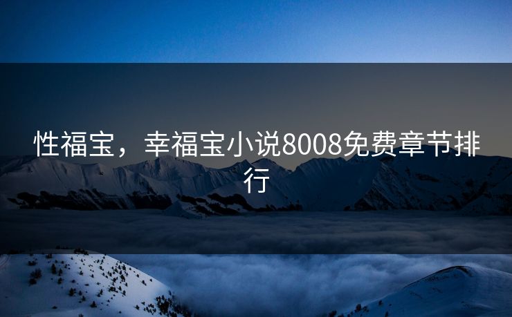 性福宝，幸福宝小说8008免费章节排行