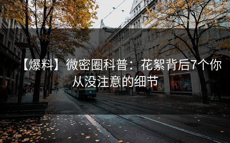 【爆料】微密圈科普：花絮背后7个你从没注意的细节