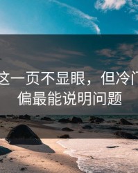 51吃瓜这一页不显眼，但冷门角度偏偏最能说明问题