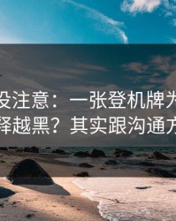 你可能没注意：一张登机牌为什么总是越解释越黑？其实跟沟通方式有关